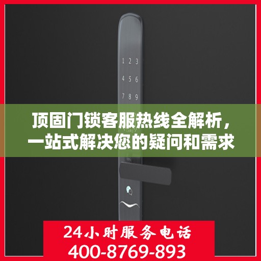 顶固门锁客服热线全解析，一站式解决您的疑问和需求