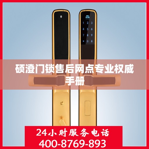 硕澄门锁售后网点专业权威手册