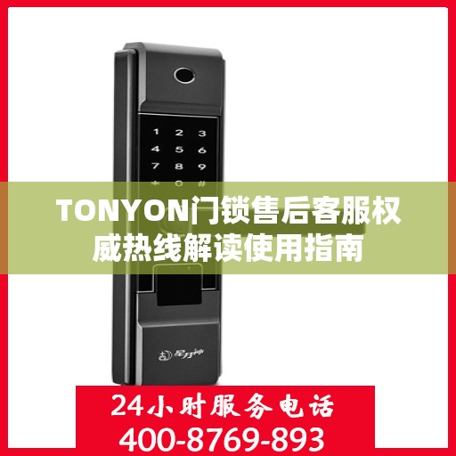 TONYON门锁售后客服权威热线解读使用指南