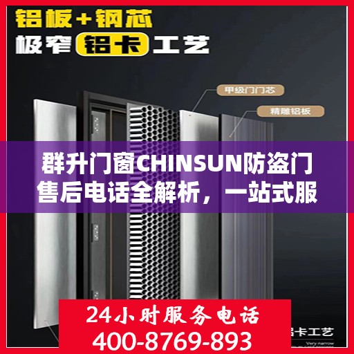 群升门窗CHINSUN防盗门售后电话全解析，一站式服务，让您轻松读懂售后支持！
