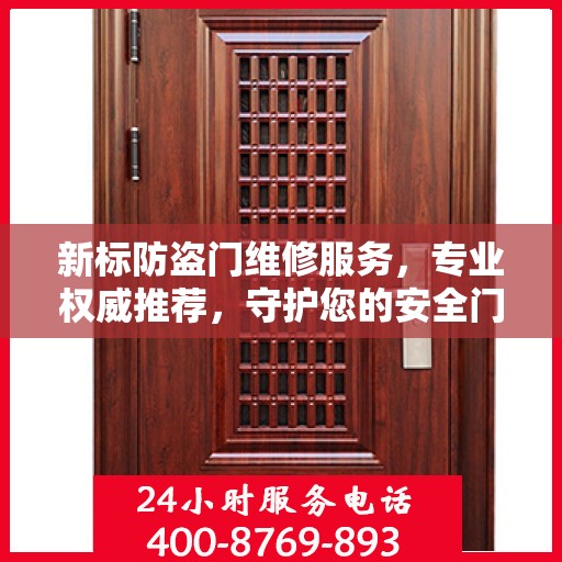 新标防盗门维修服务，专业权威推荐，守护您的安全门户