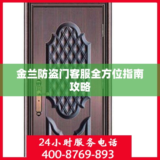 金兰防盗门客服全方位指南攻略
