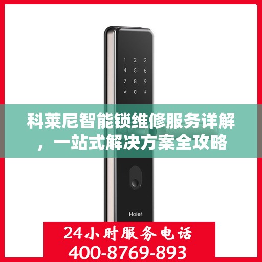 科莱尼智能锁维修服务详解，一站式解决方案全攻略