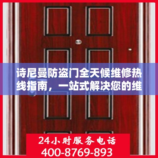 诗尼曼防盗门全天候维修热线指南，一站式解决您的维修需求