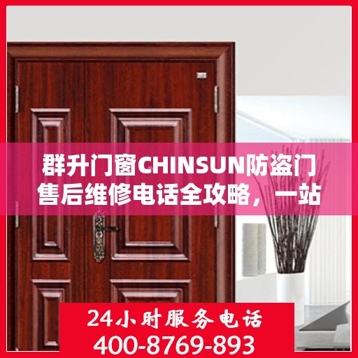 群升门窗CHINSUN防盗门售后维修电话全攻略，一站式解决方案与贴心服务体验