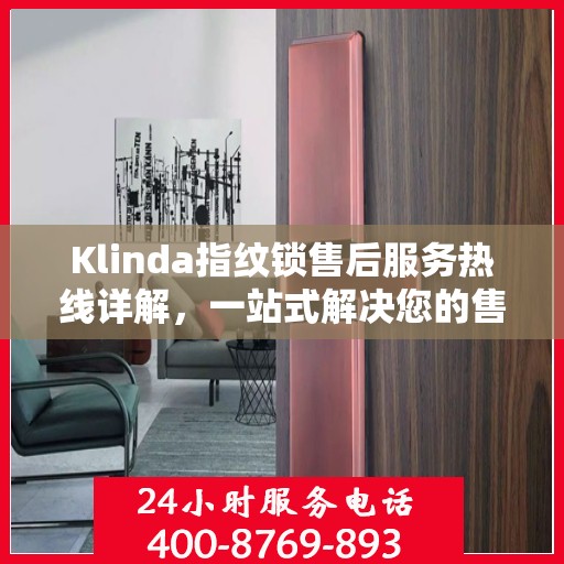Klinda指纹锁售后服务热线详解，一站式解决您的售后问题