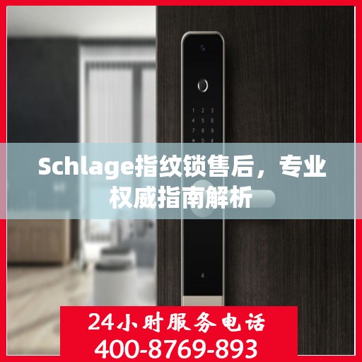 Schlage指纹锁售后，专业权威指南解析