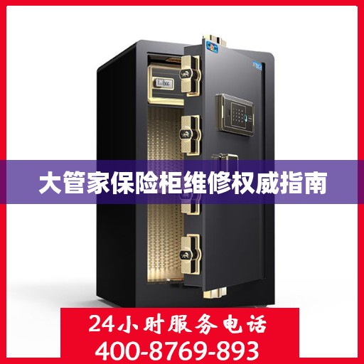 大管家保险柜维修权威指南