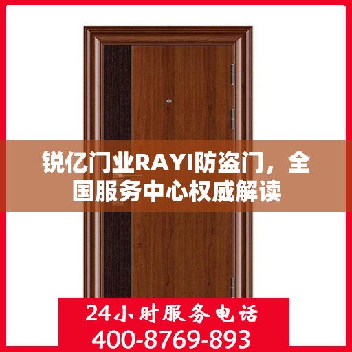 锐亿门业RAYI防盗门，全国服务中心权威解读