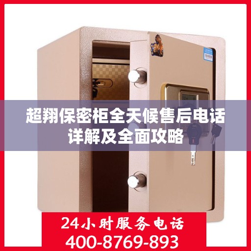 超翔保密柜全天候售后电话详解及全面攻略