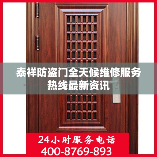 泰祥防盗门全天候维修服务热线最新资讯