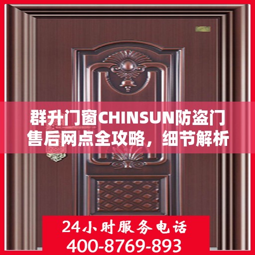 群升门窗CHINSUN防盗门售后网点全攻略，细节解析与一网打尽