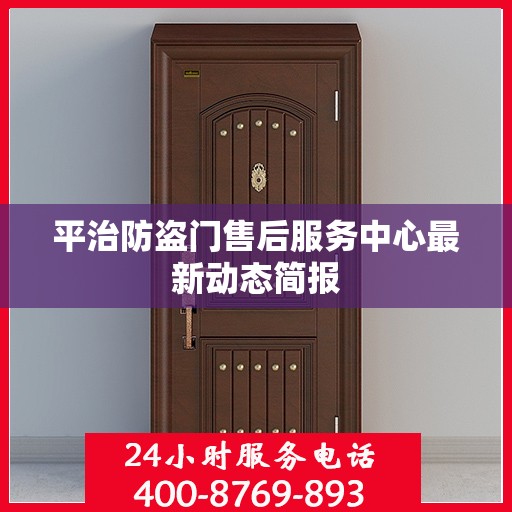 平治防盗门售后服务中心最新动态简报