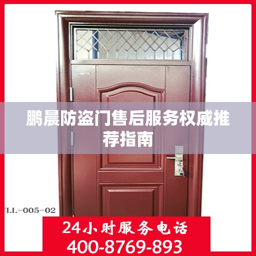 鹏晨防盗门售后服务权威推荐指南