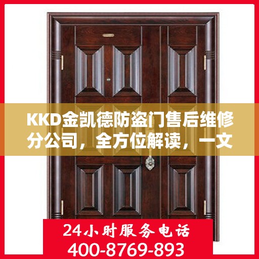 KKD金凯德防盗门售后维修分公司，全方位解读，一文掌握所有信息
