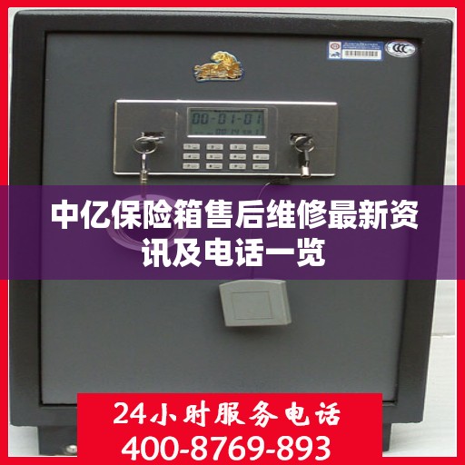 中亿保险箱售后维修最新资讯及电话一览