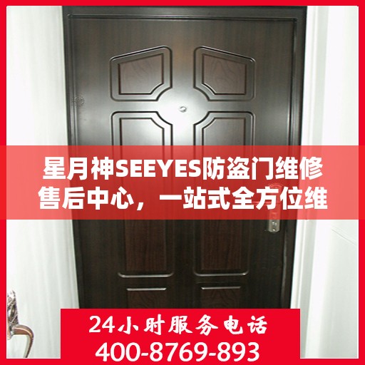 星月神SEEYES防盗门维修售后中心，一站式全方位维修与售后攻略