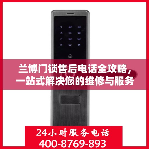 兰博门锁售后电话全攻略，一站式解决您的维修与服务需求