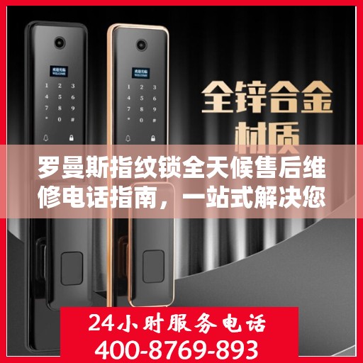 罗曼斯指纹锁全天候售后维修电话指南，一站式解决您的售后需求