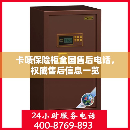 卡唛保险柜全国售后电话，权威售后信息一览