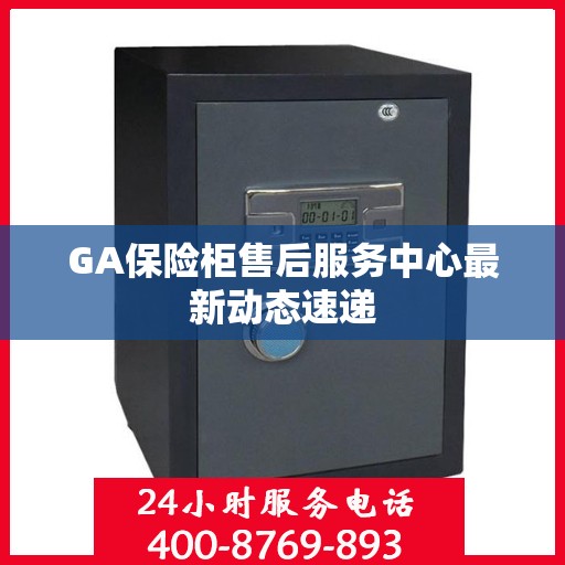 GA保险柜售后服务中心最新动态速递