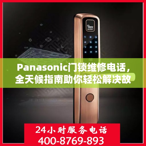 Panasonic门锁维修电话，全天候指南助你轻松解决故障