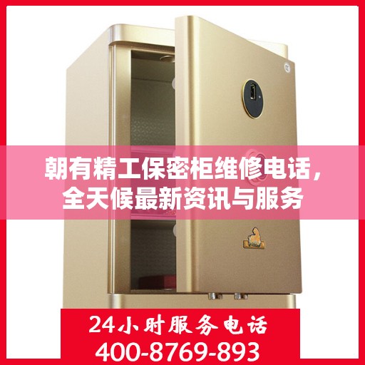 朝有精工保密柜维修电话，全天候最新资讯与服务
