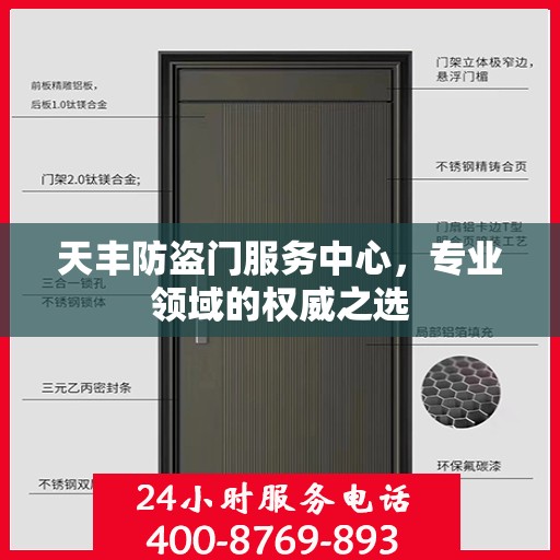 天丰防盗门服务中心，专业领域的权威之选