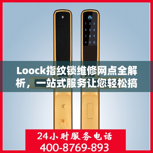 Loock指纹锁维修网点全解析，一站式服务让您轻松搞定维修问题