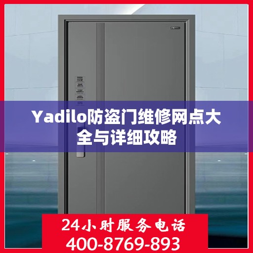 Yadilo防盗门维修网点大全与详细攻略
