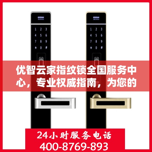 优智云家指纹锁全国服务中心，专业权威指南，为您的安全保驾护航