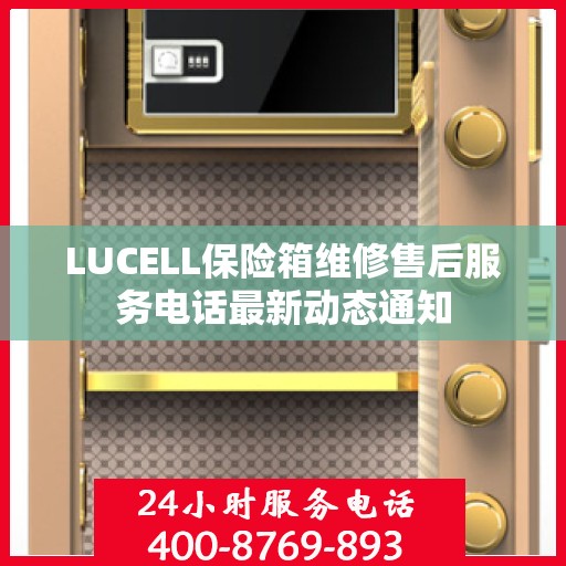 LUCELL保险箱维修售后服务电话最新动态通知