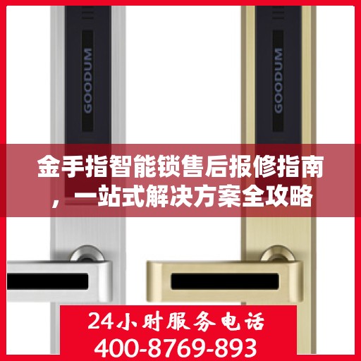 金手指智能锁售后报修指南，一站式解决方案全攻略
