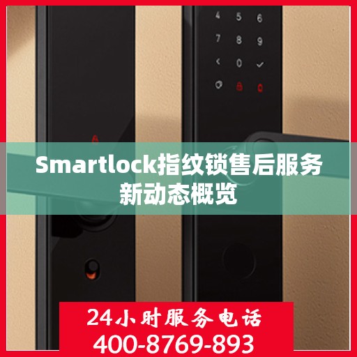 Smartlock指纹锁售后服务新动态概览