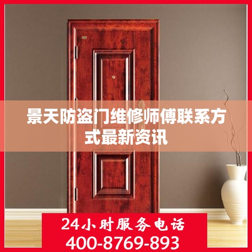 景天防盗门维修师傅联系方式最新资讯