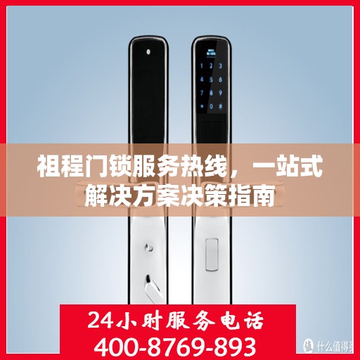 祖程门锁服务热线，一站式解决方案决策指南
