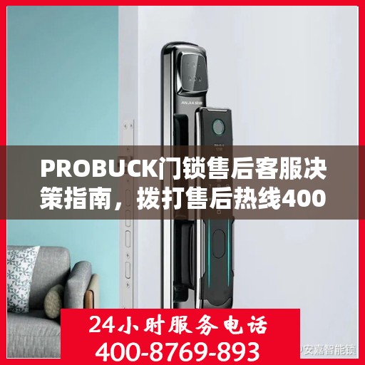 PROBUCK门锁售后客服决策指南，拨打售后热线400电话全攻略