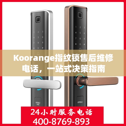Koorange指纹锁售后维修电话，一站式决策指南