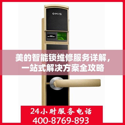 美的智能锁维修服务详解，一站式解决方案全攻略