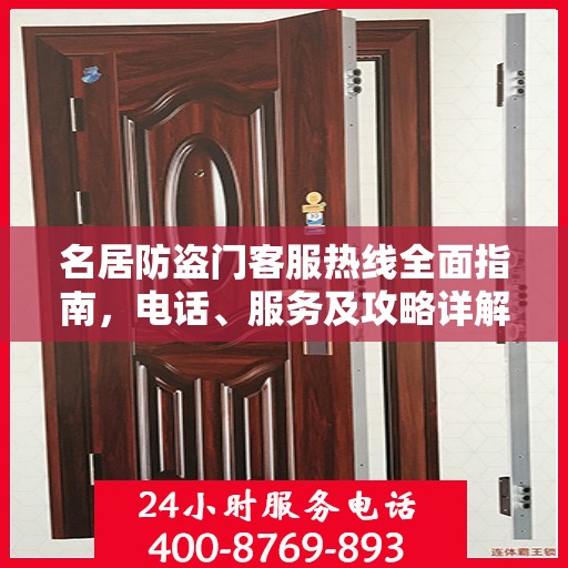 名居防盗门客服热线全面指南，电话、服务及攻略详解
