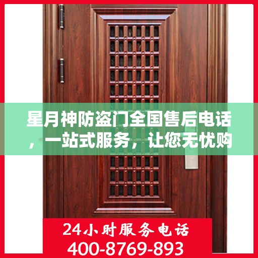 星月神防盗门全国售后电话，一站式服务，让您无忧购门！