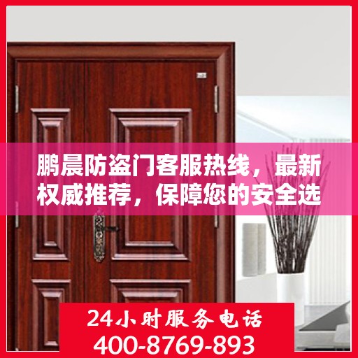 鹏晨防盗门客服热线，最新权威推荐，保障您的安全选择