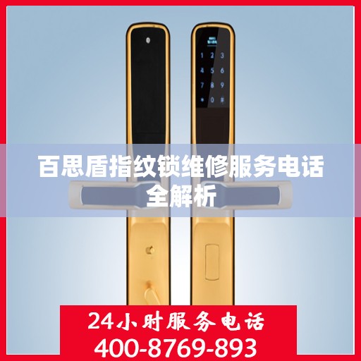 百思盾指纹锁维修服务电话全解析