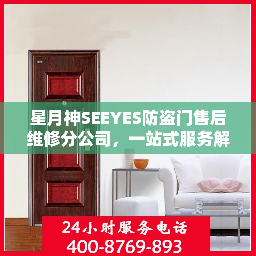 星月神SEEYES防盗门售后维修分公司，一站式服务解析