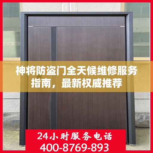 神将防盗门全天候维修服务指南，最新权威推荐