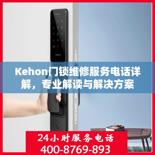 Kehon门锁维修服务电话详解，专业解读与解决方案