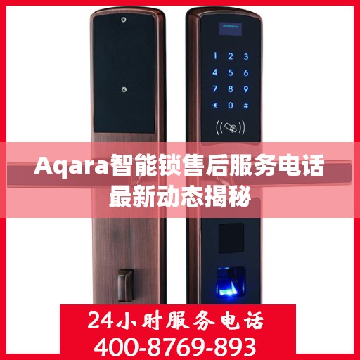 Aqara智能锁售后服务电话最新动态揭秘