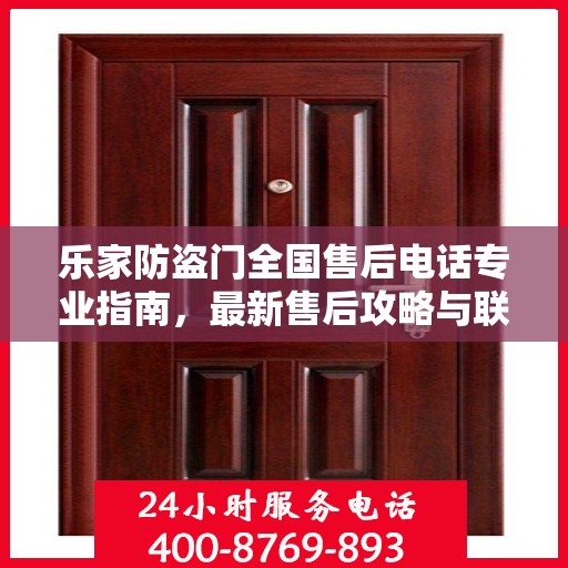 乐家防盗门全国售后电话专业指南，最新售后攻略与联系方式