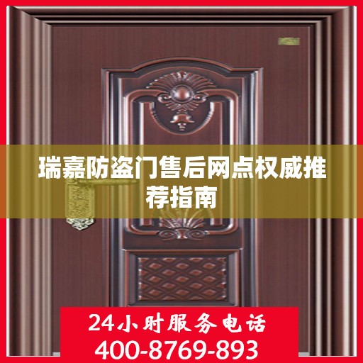 瑞嘉防盗门售后网点权威推荐指南