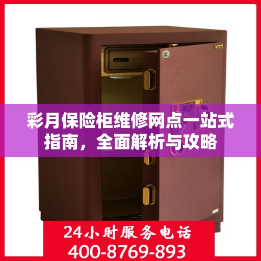 彩月保险柜维修网点一站式指南，全面解析与攻略